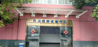 羞羞的网站成立檢測中心，榮（róng）獲“省級（jí）企（qǐ）業（yè）研究院”稱（chēng）號
